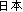 jap.gif stutter stop stuttering